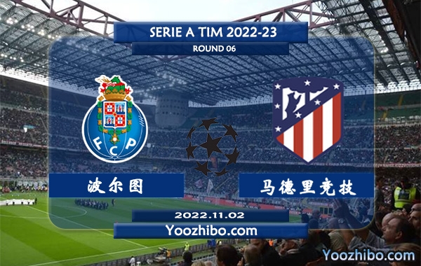 波尔图vs马德里竞技赛事前瞻分析：双方近6次交手马竞取得4胜1平1负