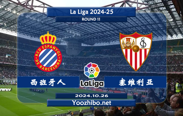 西班牙人vs塞维利亚赛事前瞻分析：西班牙人主场战斗力尚可