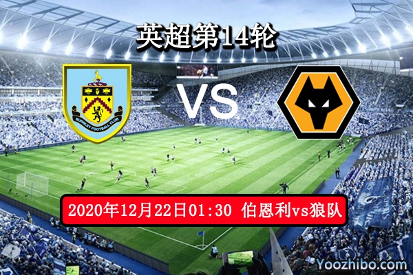 伯恩利vs狼队赛事前瞻分析：伯恩利防线差劲取胜渺茫