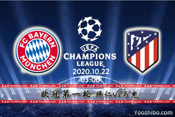 拜仁vs马竞赛事前瞻分析：势均力敌的激战马竞有望一马当先