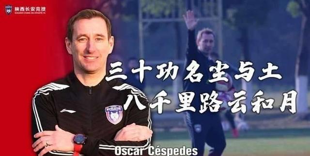 官方：前青岛黄海助教奥斯卡-塞斯佩德斯执教陕西