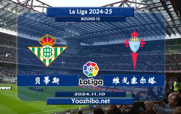 贝蒂斯vs塞尔塔赛事前瞻分析：贝蒂斯状态实属不错