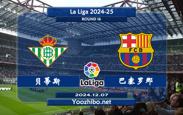 贝蒂斯vs巴塞罗那赛事前瞻分析：巴萨进攻火力十足
