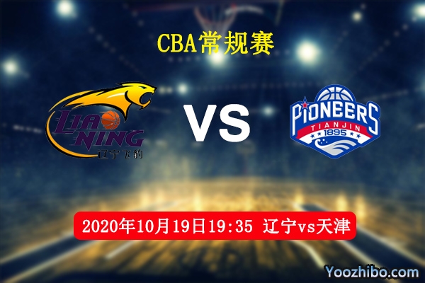CBA常规赛 辽宁vs天津直播前瞻分析