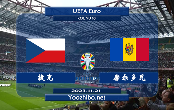 捷克vs摩尔多瓦赛事前瞻分析：捷克近10个主场比赛6胜3平1负