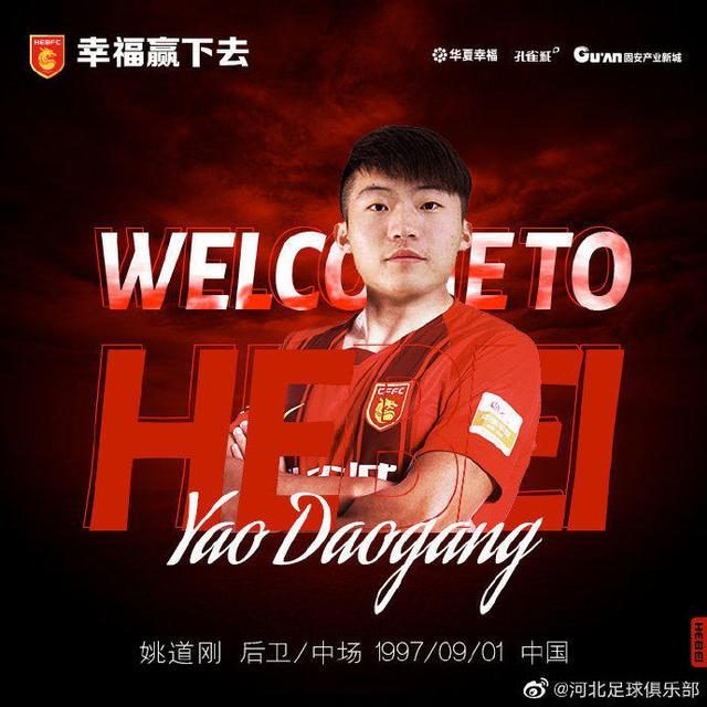 官方：河北足球俱乐部租借签下留洋球员姚道刚