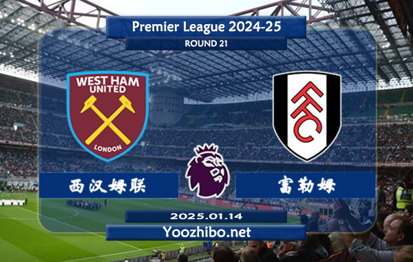 西汉姆vs富勒姆赛事前瞻分析：西汉姆本赛季发挥平平