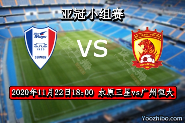 水原三星vs广州恒大赛事前瞻分析：恒大对阵韩K联弱旅可高歌猛进