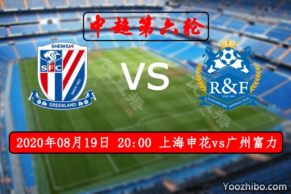 上海申花vs广州富力赛事前瞻分析：实力悬殊过大看好申花