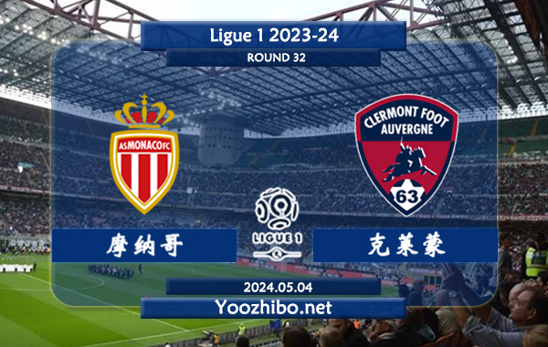 摩纳哥vs克莱蒙赛事前瞻分析：摩纳哥近期状态实属不错