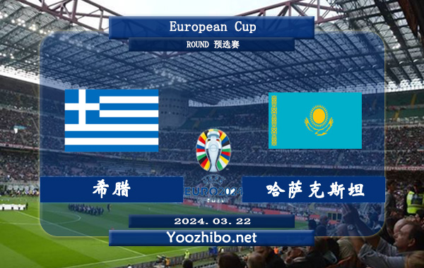 希腊vs哈萨克斯坦赛事前瞻分析：希腊防守能力实属不错