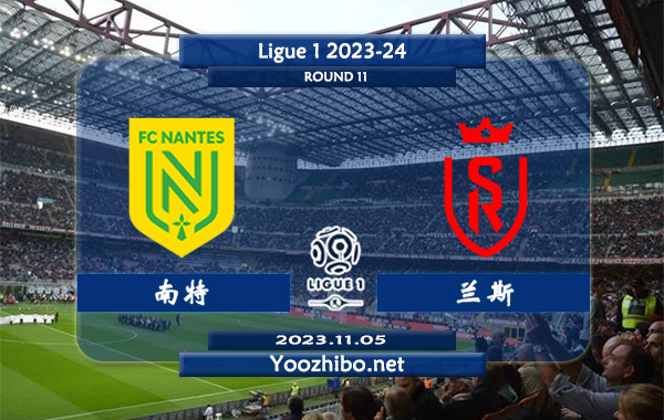 南特vs兰斯赛事前瞻分析：南特近13个联赛主场全部上半场有球