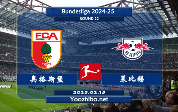 奥格斯堡vs莱比锡赛事前瞻分析：奥格斯堡防守有所提升