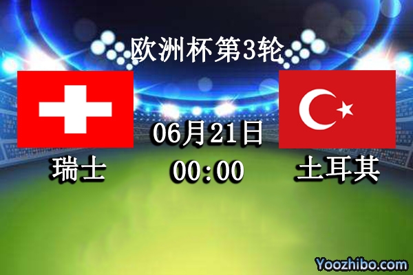 瑞士vs土耳其赛事前瞻分析：土耳其出线形势不容乐观