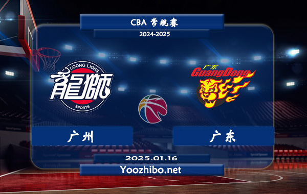 01月16日 CBA常规赛 广州vs广东直播前瞻分析