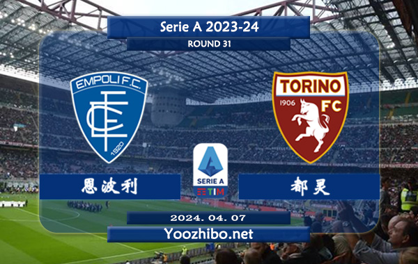 恩波利vs都灵赛事前瞻分析：恩波利近期状态提升不少