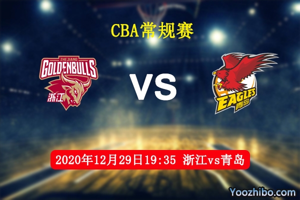 CBA常规赛 浙江vs青岛直播前瞻分析
