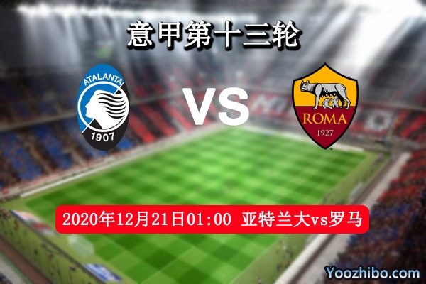 亚特兰大vs罗马赛事前瞻分析：亚特兰大锋线强势有望取胜