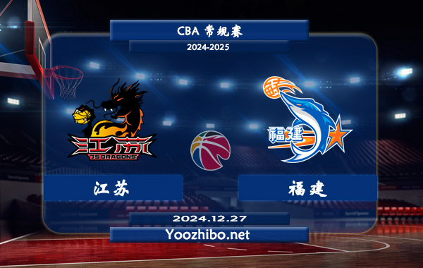 12月27日 CBA常规赛 江苏vs福建直播前瞻分析