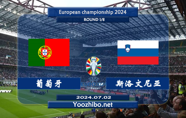 葡萄牙vs斯洛文尼亚赛事前瞻分析：葡萄牙进攻火力十足