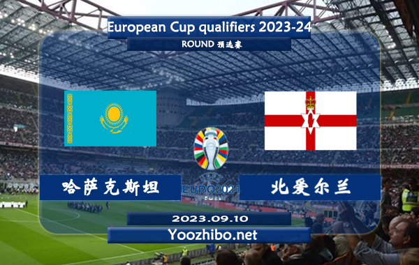 哈萨克斯坦vs北爱尔兰赛事前瞻分析：哈萨克斯坦近期进攻能力尚可
