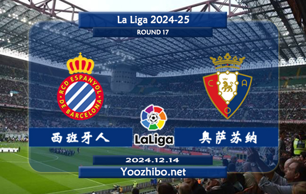 西班牙人vs奥萨苏纳赛事前瞻分析：西班牙人主场龙属性十足