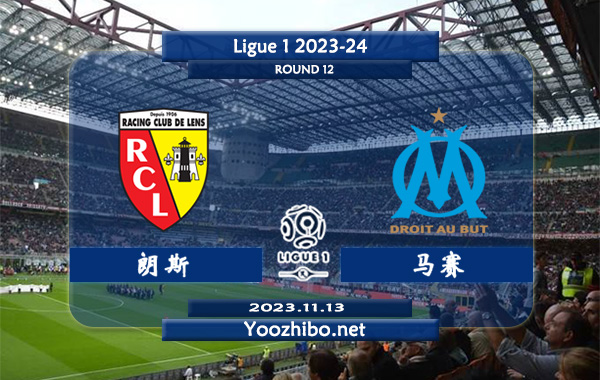 朗斯vs马赛赛事前瞻分析：朗斯近10场正赛取得5胜4平1负