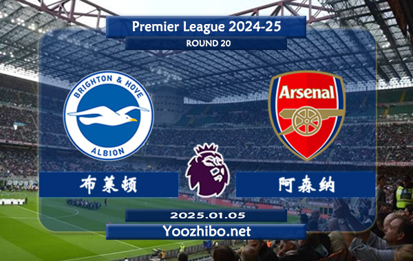 布莱顿vs阿森纳赛事前瞻分析：阿森纳状态出色