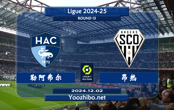 勒阿弗尔vs昂热赛事前瞻分析：勒阿弗尔状态有所回升