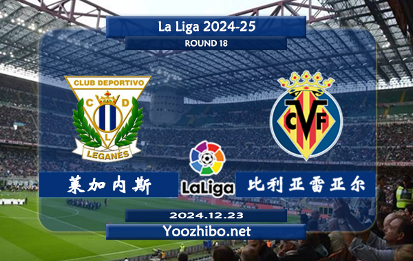 莱加内斯vs比利亚雷亚尔赛事前瞻分析：莱加内斯主场有一定赢球能力