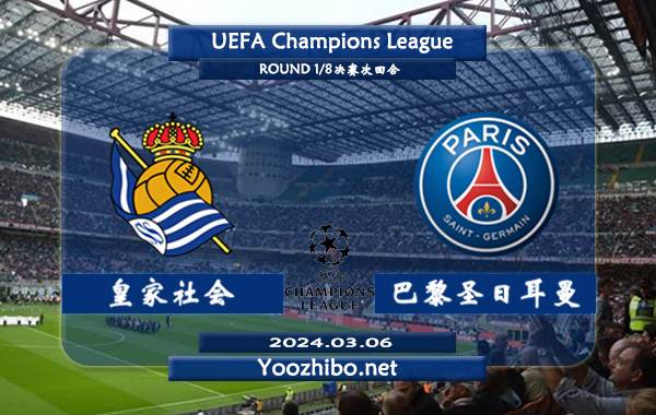 皇家社会vs巴黎圣日耳曼赛事前瞻分析：巴黎圣日耳曼客场胜率高达70%