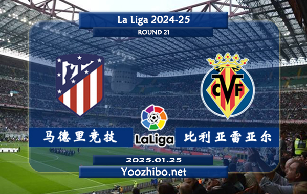 马德里竞技vs比利亚雷亚尔赛事前瞻分析：马德里竞技攻防俱佳