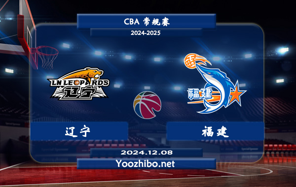 12月08日 CBA常规赛 辽宁vs福建直播前瞻分析
