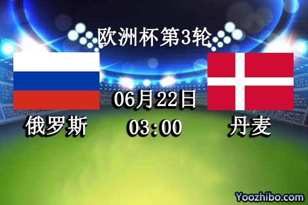 俄罗斯vs丹麦赛事前瞻分析：丹麦神话落幕战斗民族崛起？