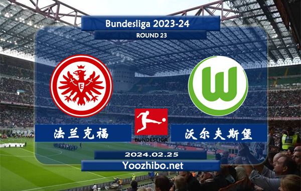 法兰克福vs沃尔夫斯堡赛事前瞻分析：法兰克福主强客弱明显