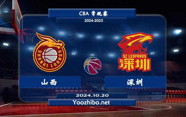 10月20日 CBA常规赛 山西vs深圳直播前瞻分析