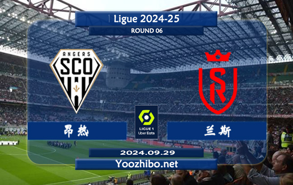 昂热vs兰斯赛事前瞻分析：昂热上半场有球能力不俗