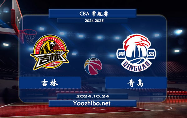 10月24日 CBA常规赛 吉林vs青岛直播前瞻分析