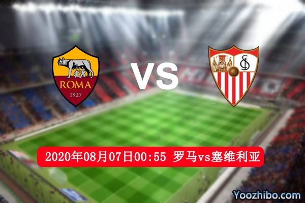 罗马vs塞维利亚赛事前瞻分析：罗马士气俱佳有望一脚定乾坤