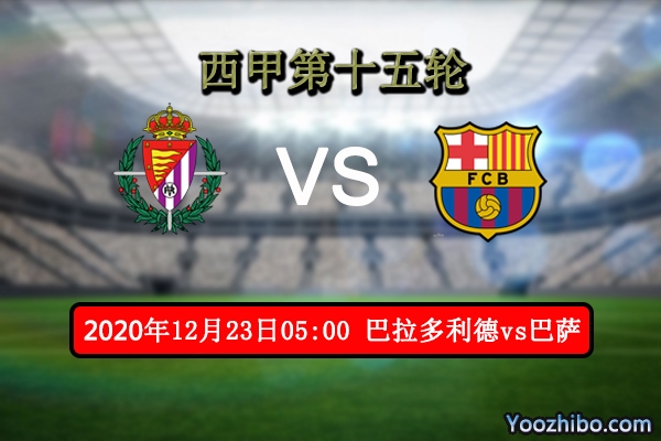 巴拉多利德vs巴萨赛事前瞻分析：梅西脚感冰凉巴萨恐被爆冷