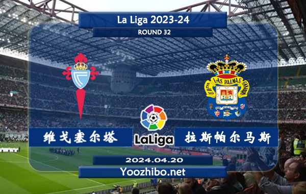 塞尔塔vs拉斯帕尔马斯赛事前瞻分析：塞尔塔本赛季状态低迷