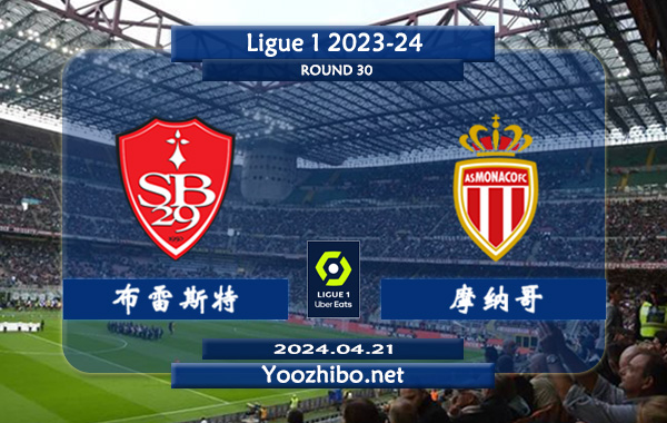 布雷斯特vs摩纳哥赛事前瞻分析：布雷斯特主场不败能力出色