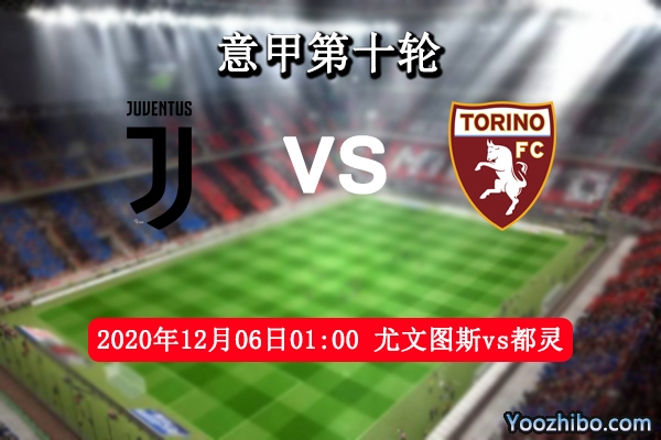 尤文图斯vs都灵赛事前瞻分析：C罗老当益壮率队豪取3分