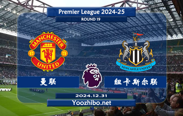 曼联vs纽卡斯尔赛事前瞻分析：曼联比赛不缺球