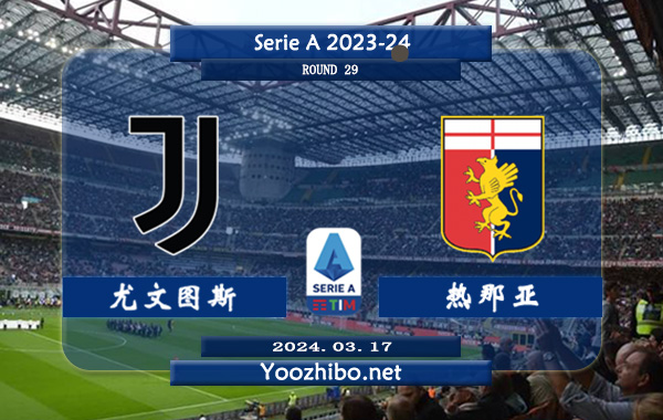 尤文图斯vs热那亚赛事前瞻分析：尤文图斯近6次正赛面对热那亚3胜2平1负
