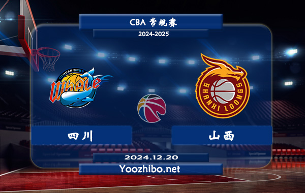 12月20日 CBA常规赛 四川vs山西直播前瞻分析