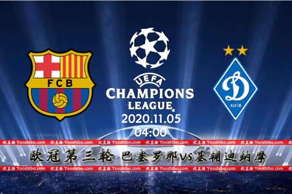 巴萨vs基辅迪纳摩赛事前瞻分析：巴萨主场作战威风凛凛