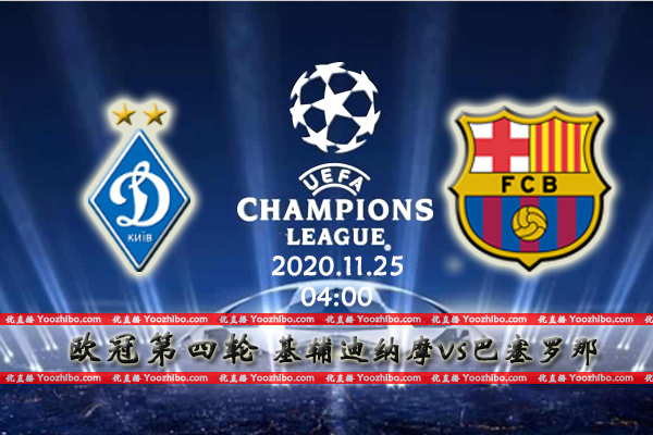 基辅迪纳摩vs巴萨赛事前瞻分析：巴萨主力大将轮休恐遭爆冷