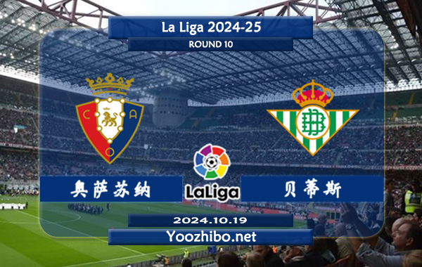 奥萨苏纳vs贝蒂斯赛事前瞻分析：奥萨苏纳主场稳定