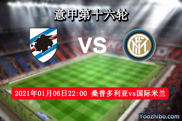 桑普多利亚vs国际米兰赛事前瞻分析：国米锋线犀利霸气十足